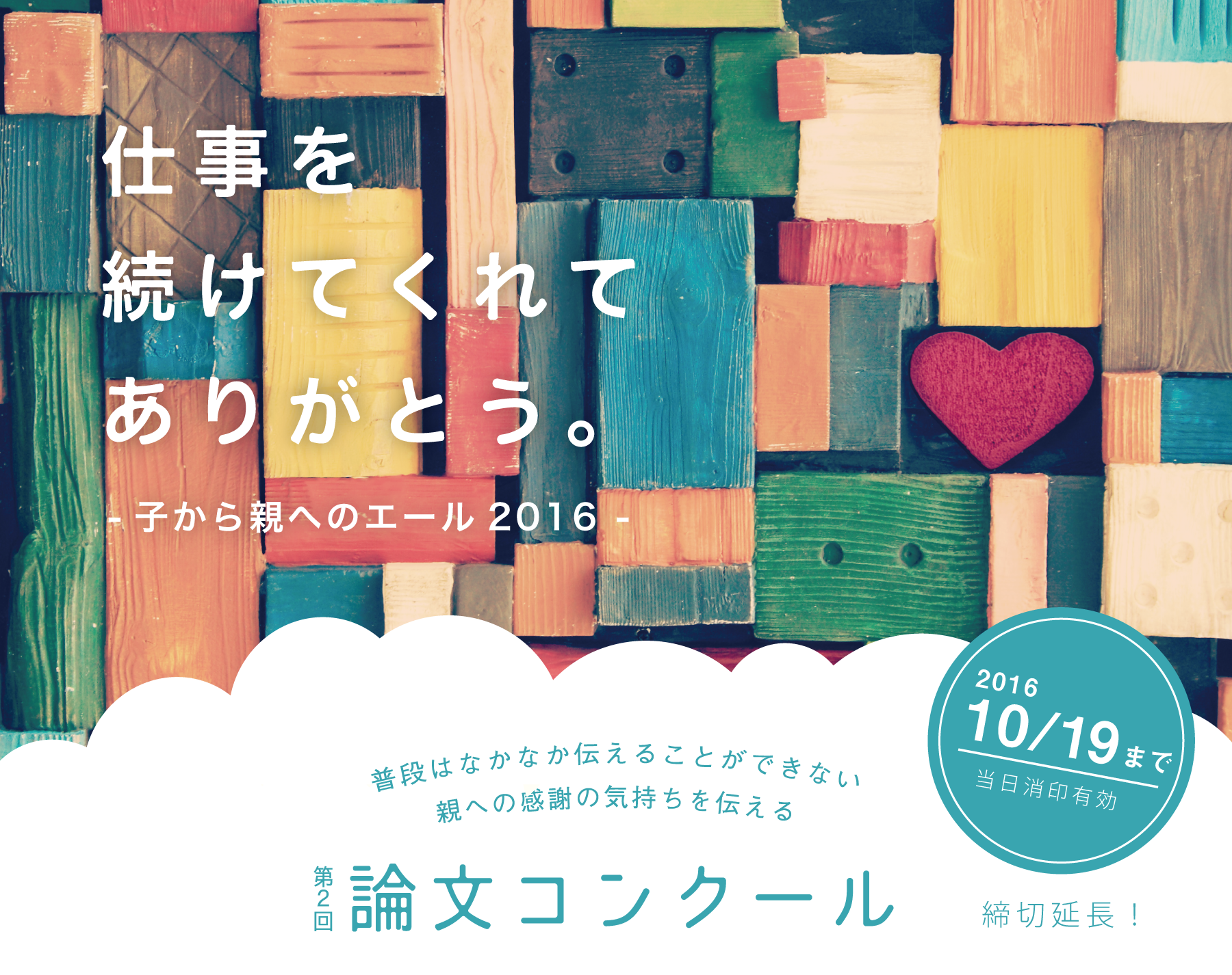 仕事を続けてくれてありがとう